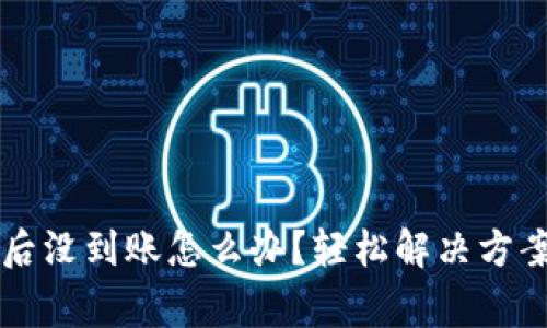 转到TP钱包后没到账怎么办？轻松解决方案与注意事项