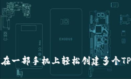 如何在一部手机上轻松创建多个TP钱包