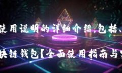 下面是关于区块链钱包使