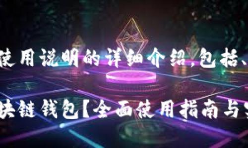 下面是关于区块链钱包使用说明的详细介绍，包括、相关关键词和问题探讨。

如何安全高效地使用区块链钱包？全面使用指南与实用技巧