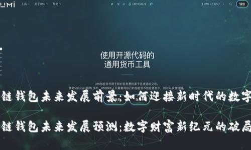 区块链钱包未来发展前景：如何迎接新时代的数字财富

区块链钱包未来发展预测：数字财富新纪元的破局