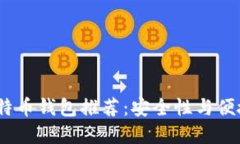 2023年最佳比特币钱包推荐