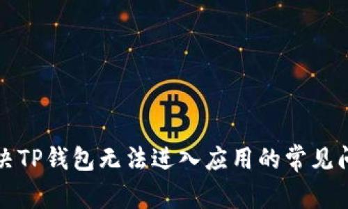 解决TP钱包无法进入应用的常见问题