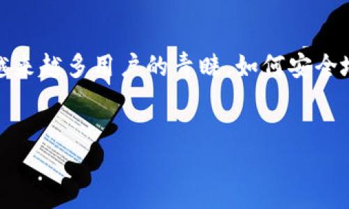 与关键词概述

在数字货币快速发展的今天，USDT（泰达币）作为一种稳定币，受到越来越多用户的青睐。如何安全地管理和授权USDT钱包变得尤为重要。以下是这个主题的和关键词：


彻底解析USDT钱包授权源码：安全管理数字资产的终极指南