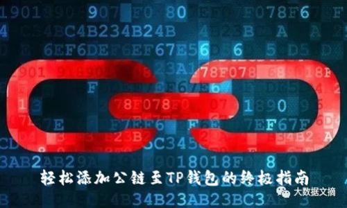 轻松添加公链至TP钱包的终极指南