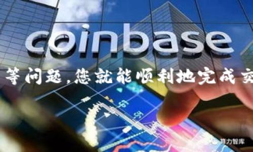 TP钱包的美金兑换人民币：一步步教你如何操作

在数字货币日益普及的今天，越来越多的人开始关注如何将自己钱包里的美金兑换为人民币。对于使用TP钱包的用户来说，这个过程其实并不复杂，但为了帮助大家更好地理解，我将提供一些详细的步骤和相关信息，让你轻松完成这一操作。

什么是TP钱包？

TP钱包是一款非常热门的数字货币钱包，支持多种数字资产的存储和交易。用户不仅可以安全地管理自己的数字资产，还能方便地进行各种交易，包括将不同货币之间进行兑换。TP钱包的用户界面友好，操作简单，非常适合新手使用。

为什么要将美金兑换为人民币？

对于用户来说，可能有多种原因需要将美金兑换成人民币。比如，进行海外购物、支付国际账单、或者是因为某种投资需求。无论是哪种情况，了解如何操作这一兑换流程，是每一个数字资产持有者应掌握的技能。

如何在TP钱包中兑换美金为人民币？

兑换美金为人民币的过程可以分为以下几个步骤：

h4步骤一：确保钱包余额/h4
首先，确保你的TP钱包中已经有足够的美金余额。如果余额不足，你需要先进行充值。充值的方式可能包括通过银行转账、信用卡支付等。确认你的美金已经成功到账后，准备开始兑换。

h4步骤二：选择兑换选项/h4
打开TP钱包，通常在主界面上会有一个“兑换”或“交易”的选项。点击该选项后，你会进入兑换界面。在这里，你可以看到可供兑换的币种，选择“美金”作为你的源货币（即你要兑换的货币），以及“人民币”作为目标货币（即你想要得到的货币）。

h4步骤三：输入兑换金额/h4
在兑换页面，你需要输入想要兑换的美金金额。系统会实时显示对应的人民币金额，帮助你清楚知道自己最终可以获得多少人民币。

h4步骤四：确认兑换/h4
核对你输入的金额和电脑显示的汇率。确认无误后，点击“确认兑换”。此时系统可能会提示你输入密码，以确保交易的安全性。输入密码后，完成交易。

h4步骤五：查看交易记录/h4
兑换完成后，可以在交易记录中查看这笔交易的详细信息。如果一切顺利，你会看到人民币已经成功到达你的钱包中。如果遇到任何问题，TP钱包的客服支持可随时帮助你解决。

美金与人民币的汇率波动

在进行货币兑换时，了解汇率非常重要。汇率并非一成不变，它会根据市场需求、国际政治、经济形势等多种因素而波动。因此，在选择兑换时间时，最好关注这些因素，选择一个相对合适的时机，以获取更合理的汇率。

需要注意的事项

在进行美金兑换人民币的过程中，有一些事项是值得注意的：
ul
  listrong手续费：/strong每次兑换都会涉及一定的手续费，不同钱包的费用标准可能会有所不同。因此，在选择兑换之前，一定要了解准确的费用。/li
  listrong兑换限制：/strong有些平台可能对每日或单笔兑换金额有限制，请提前确认，以免影响你的计划。/li
  listrong安全性：/strong确保使用安全可靠的钱包平台进行交易，避免因安全问题导致的不必要损失。/li
/ul

常见问题解答

h4问题一：TP钱包是否支持其他币种的兑换？/h4
当然可以。TP钱包支持多种数字货币之间的兑换，包括比特币、以太坊等主流币种。用户可以根据自己的需求，灵活选择不同的货币进行兑换，非常方便。

h4问题二：兑换失败该怎么办？/h4
如果在兑换过程中遇到失败的情况，首先不要慌张。可以查看你的网络状态是否正常，或者是不是因为输入了错误的金额导致的。若问题依旧存在，建议联系TP钱包的客服进行咨询，他们会协助你解决问题。

结论

将美金兑换为人民币在TP钱包中是一个简单而安全的过程。只要按照步骤进行，并注意汇率波动及手续费等问题，您就能顺利地完成交易。同时，不要忽视对市场动态的关注，这将有助于您在合适的时机进行交易，实现资产的最优管理。

TP钱包美金兑换人民币的详细指南