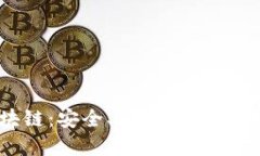 详解GMW钱包区块链：安全