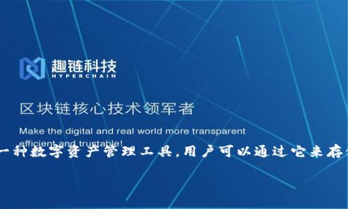 关于“TP钱包会收集用户信息吗”的问题，首先我们需要了解TP钱包的基本概念和功能。TP钱包是一种数字资产管理工具，用户可以通过它来存储、转账和管理各种加密货币。在使用这样的钱包时，很多用户会担心个人信息和资产安全的问题。

### TP钱包用户隐私保护与信息收集的真相