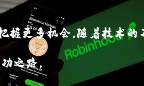    强大的TP钱包自动交易机器人：提升加密货币投资效率  / 

 guanjianci  TP钱包, 自动交易, 加密货币, 投资效率  /guanjianci 

### 什么是TP钱包自动交易机器人？

在当今快速发展的加密货币市场中，抓住每一个投资机会已经成为众多投资者的共识。TP钱包作为一个备受欢迎的数字资产钱包，不仅可以方便用户存储和管理虚拟货币，还配备了自动交易机器人的功能，帮助用户在市场波动中实现盈利。

那么，TP钱包的自动交易机器人具体是什么呢？简单来说，它是一种基于算法的工具，可以根据市场行情自动执行交易决策。相比于手动交易，自动交易机器人具备快速反应和24/7不间断交易的特点，能够在更短时间内抓住价格波动带来的机会。

### 如何使用TP钱包自动交易机器人？

#### 1. 创建TP钱包账户

使用TP钱包的第一步当然是创建一个账户。你需要下载安装TP钱包应用，注册一个新账号，并完成身份验证。这个过程非常简单，只需要提供基本的个人信息。注册后，你可以进行钱包的设置，导入或者创建新的私钥等。

#### 2. 准备资金

在你的TP钱包中，至少需要有一种加密货币的余额，比如以太坊或比特币。这些资金将用于自动交易的执行。你可以通过钱包内置的交易功能，将法币兑换为加密货币，然后存入你的钱包。

#### 3. 设定交易策略

为了让自动交易机器人发挥最大效果，用户需要根据自己的投资目标设置交易策略。这个策略包括你希望采用的交易类型、风险承受能力以及每次交易的资金分配等。常见的策略包括趋势交易、套利交易和定投等。通过设定这些参数，机器人可以更精准地执行你的投资计划。

#### 4. 启动自动交易

策略设置完成后，你可以启动自动交易功能。机器人将根据你的设定，在市场上进行交易。值得注意的是，用户可以随时监控交易过程，并在必要时暂停或修改策略。这样保证了用户对自己资金的掌控，降低了投资风险。

### TP钱包自动交易机器人的优势

#### 1. 提高交易效率

在加密货币市场中，价格波动极其频繁，信息传播和更新的速度也非常快。相对于人工操作，TP钱包自动交易机器人能够以毫秒级的反应速度进行交易，帮助投资者在价格波动中迅速进出，捕捉更多的盈利机会。

#### 2. 降低交易情绪化

投资者在交易时常常受到情绪的影响，导致决策失误。使用自动交易机器人，可以有效避免那些冲动和情绪化的交易决策。机器人根据设定的策略进行交易，保持客观和理性。

#### 3. 24/7监控市场

加密货币市场是一个全天候开放的市场，而人类交易者需要休息和睡觉，无法持续监控市场。自动交易机器人则可以24小时不间断地监控市场动态，及时捕捉交易机会，无需担心交易时机的把握。

### 常见问题解答

#### 问题1：TP钱包自动交易机器人适合哪种投资者？

TP钱包自动交易机器人适合各种水平的投资者。从刚入门的新人到资深的交易专家，都可以利用这一工具来提升交易效率和投资收益。对于新手来说，自动交易机器人能够帮助他们快速熟悉市场，降低交易的复杂度。而对于经验丰富的交易者，机器人则可帮助他们实现更复杂的交易策略，提升盈利能力。

#### 问题2：使用TP钱包自动交易机器人需要什么技术基础？

使用TP钱包自动交易机器人并不需要深厚的技术背景。大多数自动交易机器人都设计得非常用户友好，可以通过简单的界面设置交易策略。此外，TP钱包本身提供了相关的使用指南和教程，帮助用户快速上手。

当然，对于希望深入了解市场机制的用户，掌握一定的交易知识和技能，仍然是非常有帮助的。了解市场趋势、基本面和技术面分析等，能帮助他们更好地制定交易策略，从而实现更高的收益。

### 总结

TP钱包自动交易机器人无疑是现代金融科技的一大成果，利用这一工具，投资者可以更高效地进行加密货币交易，并在瞬息万变的市场中把握更多机会。随着技术的不断发展和应用场景的拓展，自动交易机器人将会越来越智能，为普通投资者提供更强的支持。

当然，投资有风险，选择合适的交易策略和风险管理措施同样重要。希望每位投资者都能在这个奇妙的数字资产世界中，开创属于自己的成功之路。