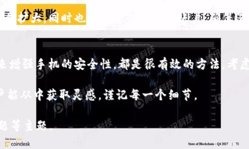 手机丢了 tp 钱包，如何迅速找回登录权限？

tp钱包, 手机丢失, 登录问题, 找回方法/guanjianci

一、引言：手机丢失带来的困扰
在如今的数字时代，手机不仅是我们与外界沟通的工具，更是我们重要的个人资产载体。无论是工作文件、社交应用，还是钱包应用，如tp钱包，手机的丢失往往会带来一系列烦恼和困扰。特别是当我们依赖应用程序管理资金时，手机一旦丢失，随之而来的不仅是焦虑，还可能是对财务安全的隐忧。

二、tp 钱包是什么？
tp钱包是一种数字货币钱包，主要用于存储和管理各类数字货币资产。随着去中心化金融（DeFi）和区块链技术的崛起，数字货币的使用变得越来越普遍，许多用户开始通过钱包应用来方便地进行交易和资产管理。而tp钱包凭借其简洁的界面和强大的功能，赢得了不少用户的青睐。

三、手机丢失后的紧急应对措施
如果你的手机不幸丢失，别着急，首先保持冷静。下面是一些建议，帮助你迅速找回tp钱包的登录权限。

h41. 尝试定位手机/h4
如果开启了手机定位功能，可以使用“查找我的手机”之类的应用进行定位。尽快找到手机是避免进一步损失的第一步。

h42. 更改账号密码/h4
在确认手机不能找回的情况下，你需要立即更改tp钱包的登录密码。尽量使用复杂的密码，增加账户的安全性。

h43. 通过其他设备登录/h4
如果你使用的是tp钱包的多设备同步功能，不妨尝试在其他设备上（如平板电脑或者电子设备）登录你的账户。

四、如何通过网页端找回账户？
tp钱包通常支持网页端登录，以下是步骤：访问tp钱包的官方网站，找到登录或恢复账户的选项，输入你的账户信息和密码，并完成验证。如果启用了双重身份验证，记得准备好验证工具。

五、数据备份的重要性
任何一款钱包软件都提供数据备份的选项。定期备份你tp钱包的私钥和助记词，能够帮助你在手机丢失、设备损坏或其他意外情况下，轻松找回你的资产。

六、如何设置更安全的账户
为了避免未来可能出现的手机丢失引发的问题，你可以考虑以下几点：使用双重身份认证、定期更改密码、不将重要信息写在手机上等。安全永远是第一位。

七、我们的日常防范措施
除了在发现手机丢失后采取措施，更重要的是日常的防范意识。选择放置手机的位置、保留相关的文件和信息，并定期检查账号的安全性，都是能够有效降低风险的措施。

八、总结与鼓励
手机丢失的情况虽不希望发生，但当它真的出现时，我们可以通过冷静的应对方式来最大程度地减少损失。希望以上的建议能够帮助每一位用户安全、便捷地使用tp钱包，管理好自己的数字资产。

九、常见问题

h4问题一：如果手机丢失后，怀疑账户被盗，应该怎么处理？/h4
如果你怀疑账户可能被盗，立即更改密码，并联系tp钱包的客服，向他们报告情况。提供尽可能多的证据，有助于防止损失进一步扩大。同时也要留意你的其他账户，确保没有被滥用的情况。

h4问题二：如何防范未来的手机丢失？/h4
在日常生活中，培养好的习惯是非常重要的。使用手机时，尽量把手机放在固定的地方，避免随意放置。此外，像利用防盗应用来增强手机的安全性，都是很有效的方法。考虑购买能够定位的手机壳或配件，它们可以在手机遗失的情况下提供帮助。

完美无缺的预防并不存在，但只要我们始终保持警觉与小心，就能做到更好地保护自己的个人信息和数字资产。希望各位用户能从中获取灵感，谨记每一个细节。

请注意，这只是一个框架和示例内容，若需扩展到3000字以上，可继续深入探讨具体的使用案例、用户体验分享、相关法律问题等主题。