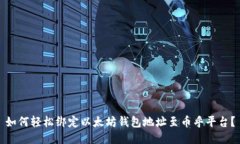 如何轻松绑定以太坊钱包