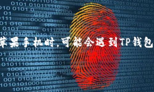 了解苹果手机TP钱包打不开薄饼交易的原因及解决方案

在数字货币和区块链技术日益普及的今天，许多人选择使用钱包应用来管理自己的虚拟资产。其中，TP钱包以其用户友好的界面和多功能性受到广泛欢迎。然而，有些用户在使用苹果手机时，可能会遇到TP钱包无法正常打开薄饼交易的问题。这不仅影响到交易的顺利进行，也给用户的操作体验带来了困扰。接下来，我们将深入探讨这个问题的可能原因，并为您提供一些实用的解决方案。

解决苹果手机TP钱包打不开薄饼交易的有效方法