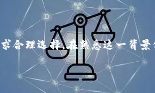 TP钱包：了解海外ID的重要性

在数字货币进入我们生活的今天，TP钱包作为一种数字资产管理工具，受到了越来越多人的关注。而在使用TP钱包的过程中，不少用户会注意到“海外ID”这个术语。那么，TP钱包真的需要海外ID才能使用吗？今天我们就来深入探讨这个问题，并了解如何使用体验。

什么是TP钱包？
TP钱包，简称Trust Wallet，是一款知名的数字资产钱包，支持多种区块链资产的存储和管理。用户可以通过TP钱包方便地进行加密货币交易、存储NFT（非同质化代币）以及参与各种区块链项目。TP钱包支持多种平台，包括安卓和iOS，让用户的资金管理随时随地都能进行。它通过简洁直观的界面，极大程度上降低了数字货币的使用门槛。

海外ID的概念解析

很多用户在使用TP钱包过程中，听到提到“海外ID”。那么，什么是海外ID呢？实际上，“海外ID”通常指的是为了满足一些国际金融法规而需要的身份认证。通过验证海外身份，用户可以享受到更加丰富的数字资产服务。这种验证可能涉及用户的护照、居住地址或者其他官方文件，以证明其身份。

TP钱包是否需要海外ID？

根据目前的情况，大多数情况下，普通用户使用TP钱包并不需要特别的海外ID。例如，如果你只是想进行一些小额的数字货币交易，注册一个普通账户就足够了。但是，在一些特定情况下，尤其是涉及大额交易或者使用某些功能（比如去中心化交易所的参与），可能会要求进行身份认证，这就需要海外ID的支持了。

为何会有海外ID的需求？

随着数字资产的流行，国际间的监管日渐严格。为了防止洗钱、诈骗等非法行为，许多数字钱包和交易平台实施了KYC（了解你的客户）政策。这也就是为何一些用户在尝试使用TP钱包的同时，可能会遇到需要海外ID这一要求。通常情况下，验证身份后，用户将获得更高的交易限额和更全面的使用权。

海外ID的申请和准备

如果你发现自己需要申请海外ID，那么如何准备呢？首先，选择合适的国家进行身份认证是重点。在一些国家和地区，比如新加坡和香港，申请过程相对简单，需要的文件也比较少。准备好你的护照、居住证等文件，并确保这些文档的清晰度，以便顺利上传审核。

如何TP钱包使用体验？

除了了解海外ID的必要性与相关流程外，使用TP钱包时，有许多方法可以提高我们的使用体验。

1. **保持软件更新**：确保你的TP钱包应用是最新版本，这样你可以享受到最新的功能和安全性更新。每次有新的更新推出时，应用商店通常会第一时间通知你。及时更新可以避免很多不必要的隐患。

2. **定期备份钱包**：TP钱包提供了助记词或私钥备份功能。定期备份这些信息，可以在你换设备或者需要恢复钱包时，快速找回自己于币种的存储与管理。使用可信赖的工具来保管这些信息，避免泄露给他人。

3. **了解市场动态**：在数字货币市场变化快速的情况下，时刻关注行情动态能帮助你抓住时机。加入一些社交媒体的讨论群组，分享观点及心得，或者关注一些权威的数字货币媒体平台，及时获取市场消息。

4. **安全交易**：在进行交易时，确保所有操作都在安全的网络环境下进行，避免在公共Wi-Fi的场合使用TP钱包。同时，尽量引入双重身份验证等方式，增加安全性。

常见问题

1. **如何在TP钱包中找到我的海外ID？**
   
   提醒用户注意，海外ID（如果需要）并不是钱包内置的一个选项。通常你需向相关的金融服务提供商申请。在整个过程中，确保了解所需材料，以及认证时间。申请获批后，会通过电子邮件发送你的ID信息。

2. **没有海外ID还能正常使用TP钱包吗？**
   
   绝大多数情况下，用户还是可以在没有海外ID的状态下正常使用TP钱包。如果你只是进行小额交易，设置账户即可。不过一旦交易金额增大，或者参与某些特定的金融活动，就可能会因合规要求无法完成。

结论

在TP钱包的使用中，海外ID的需求如同双刃剑，既提供了更高的安全和服务体验，也在一定程度上增加了用户的门槛。因此，用户在使用时应该根据自身需求合理选择。在熟悉这一背景信息后，用户可以更高效、更安心地管理自己的数字资产。

TP钱包使用指南：海外ID的必要性与申请流程