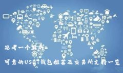 思考一个且的可靠的USDT钱