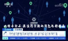 比特币钻石：最值得信赖