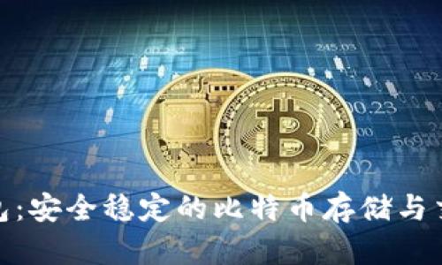 探索MGC钱包：安全稳定的比特币存储与交易解决方案