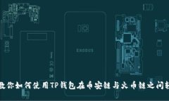 一步步教你如何使用TP钱包