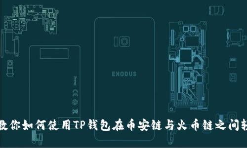 一步步教你如何使用TP钱包在币安链与火币链之间轻松转账