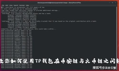 一步步教你如何使用TP钱包在币安链与火币链之间轻松转账