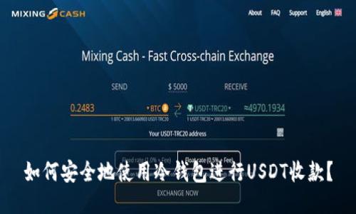 如何安全地使用冷钱包进行USDT收款？