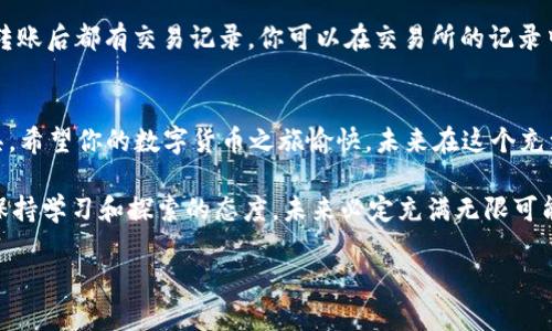   详细解读：如何将USDT轻松转出到TP钱包 / 

 guanjianci USDT, TP钱包, 数字货币, 转账流程 /guanjianci 

USDT是什么？
在进入USDT转出的具体操作之前，首先我们需要明确什么是USDT。USDT，全称为“Tether”，是一种稳定币，它与美元的价值挂钩，1 USDT通常等于1美元。这种设计使得USDT在数字货币的世界中扮演着“避风港”的角色，适合在市场波动激烈时保存价值。同时，USDT也被广泛应用于交易所之间的资金转移，以及用户日常的小额支付。

TP钱包概述
TP钱包（TokenPocket）是一款非常受欢迎的数字资产钱包，它支持多种区块链的资产管理，包括Ethereum、BNB Chain、TRON等。TP钱包的界面友好，并且具有丰富的功能，如去中心化交易所功能、DApp浏览等，适合作为个人资产管理的工具。在TP钱包中，用户能方便地管理自己所有的数字资产，包括USDT。

USDT转出到TP钱包的准备工作
在将USDT转出到TP钱包之前，我们需要进行一些准备工作。首先，你需要有一个TP钱包的账户。如果尚未创建账户，可以在TP钱包的官方网站或应用商店下载已有钱包应用程序，按照提示完成注册和设置。确保你的钱包内容安全，设置好密码和备份相关信息。

获取TP钱包地址
在TP钱包中，转出USDT的第一步就是获取你的USDT存款地址。打开TP钱包，选择“资产”或“钱包”，然后找到USDT。在这个界面上，通常会看到一个归属于你的USDT地址。这是一个字母和数字组合的字符串，要确保你的地址没有遗漏和错误，因为转账一旦发出是不可逆的。

如何转出USDT
在获取到TP钱包的USDT地址后，我们需要进入到你的数字货币交易平台进行转账。这里以一个主流的交易所为例说明：
ul
    listrong第1步：/strong登录你的交易所账户，进入资产管理界面，找到“USDT”。/li
    listrong第2步：/strong选择“提现”或“转出”选项，系统会提示你输入相关信息。/li
    listrong第3步：/strong在提现地址字段中，粘贴从TP钱包获取的USDT地址。同时输入你想要转出的USDT数量。/li
    listrong第4步：/strong仔细核对信息，确保没有错误。确认完后，完成身份验证（如短信验证或邮箱验证）。/li
    listrong第5步：/strong确认转账，等待交易所处理。/li
/ul
在交易所完成操作后，接下来只需耐心等待USDT到账。通常在几分钟到几个小时之间到账，视具体区块链网络的拥堵情况而定。

转账后的注意事项
转账完成后，记得在TP钱包内查看确认USDT是否到账。如果没有及时到账，可以检查一下交易记录，确认转账是否成功。

两个常见问题解析
问题一：转账USDT有哪些费用？
转账USDT通常会产生一定的手续费，这一点在不同交易所和区块链之间可能会有所不同。一般情况下，交易所会根据你选择的提现方式（如ERC20或TRC20）收取相应的网络费用。ERC20是基于以太坊的转账，手续费较高；而TRC20就属于Tron网络，手续费相对较低。因此，在转账前建议了解清楚所使用的区块链和手续费标准，选择合适的提现方式。

问题二：转账失败怎么办？
转账过程中，若遇到失败的情况，通常是由以下几种原因造成的：地址错误、网络拥堵、资金不足等。如果转账失败，建议你依次检查这些因素。同时，成功转账后都有交易记录，你可以在交易所的记录中找到更详细的信息。如果真的无法解决，联系交易所的客服也是一个不错的选择，相关工作人员会帮你解决问题。

总结
通过上述步骤，相信你已经对如何将USDT转出到TP钱包有了深入的了解。无论是在日常交易中，还是管理个人资产，USDT和TP钱包都是非常实用的工具。希望你的数字货币之旅愉快，未来在这个充满机遇的领域中，找到属于自己的财富之路！

最后，别忘了确保钱包的安全性，定期备份和更新信息，保护好自己的数字资产。随着科技不断发展，如何更高效地管理资产也是一个值得深思的问题，保持学习和探索的态度，未来必定充满无限可能！

通过这篇详细的解读，希望能帮助你顺利完成USDT的转出到TP钱包的操作，享受数字货币带来的各种便利与乐趣。