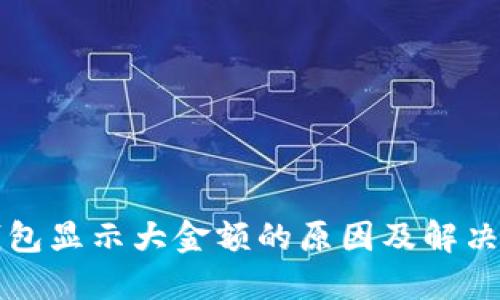 TP钱包显示大金额的原因及解决方法