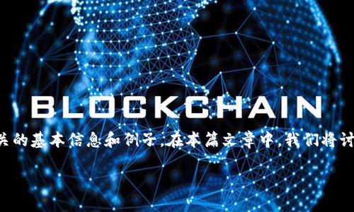 编写以太坊钱包的代码是一个复杂而且比较技术化的过程，但我们可以通过清晰易懂的方式来解释这个概念，并给出一些与之相关的基本信息和例子。在本篇文章中，我们将讨论以太坊钱包的基础、其工作原理以及如何创建一个简单的以太坊钱包代码示例。希望这能帮助你更好地理解以太坊钱包的概念。

深入了解以太坊钱包的基础与创建实用示例