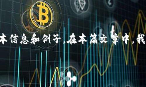 编写以太坊钱包的代码是一个复杂而且比较技术化的过程，但我们可以通过清晰易懂的方式来解释这个概念，并给出一些与之相关的基本信息和例子。在本篇文章中，我们将讨论以太坊钱包的基础、其工作原理以及如何创建一个简单的以太坊钱包代码示例。希望这能帮助你更好地理解以太坊钱包的概念。

深入了解以太坊钱包的基础与创建实用示例