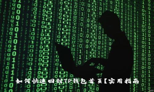 如何快速回到TP钱包首页？实用指南