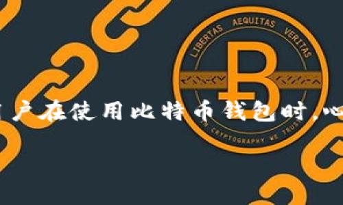 u比特币钱包会跑路吗？/u

近年来，随着区块链技术和数字货币的迅猛发展，比特币作为最为知名的数字货币之一，吸引了越来越多的投资者和用户。然而，与此同时，围绕比特币的钱包安全性的问题也愈演愈烈。许多用户在使用比特币钱包时，心中都会萦绕一个问题：比特币钱包会跑路吗？这个问题的答案，实际上并没有一个简单的“是”或“否”。本文将详尽解答这一疑问，并为大家提供一些关于比特币钱包安全性和选择的实用建议。

探索比特币钱包的安全性与信任危机