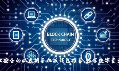 : 轻松安全的以太坊手机版钱包推荐，畅享数字资产管理