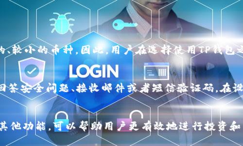   在TP钱包中快速找到你的余额方法 / 

 guanjianci TP钱包, 钱包余额, 余额查询, 区块链 /guanjianci 

了解TP钱包
在开始讨论如何查看TP钱包的余额之前，我们先来了解一下什么是TP钱包。TP钱包是一款流行且功能强大的数字货币钱包，专注于为用户提供安全、便捷的区块链资产管理服务。它不仅支持多种数字货币的存储、转账和交换，还有友好的用户界面，适合各类用户使用。如果你刚刚接触数字货币，TP钱包可能是一个不错的选择，它让管理你的虚拟资产变得轻松不少。

如何查看TP钱包余额
使用TP钱包了解你当前的余额其实是非常简单的。首先，确保你已经下载并安装了TP钱包，之后按照以下步骤操作：
ol
    listrong打开TP钱包：/strong 双击你的设备上的TP钱包图标，进入钱包的主界面。/li
    listrong登录账户：/strong 使用你的账户信息，输入密码或通过生物识别技术进入钱包。确保你输入的信息是正确的，以免因为错误而无法登录。/li
    listrong查看资产：/strong 成功登陆后，你会在首页看到一个总资产框，里面显示着你的资产总额。/li
    listrong点击详细信息：/strong 如果想查看具体的余额，可以点击“资产”选项。这里会列出你所持有的所有代币和对应的余额。/li
/ol
通过这些简单的步骤，你就能迅速找到自己在TP钱包中的余额了。

如何确保余额的安全
在数字货币的世界裡，安全始终是大家最关注的话题。由于TP钱包存储着我们的虚拟资产，确保其安全显得尤为重要。以下是一些小贴士，帮助你保护好你的余额：
ul
    listrong定期更新密码：/strong 使用复杂且独特的密码，避免使用生日等易被猜到的信息，定期更新密码能有效降低被破解的风险。/li
    listrong启用双重认证：/strong 如果TP钱包支持双重认证，务必开启。通过增加一个额外的验证步骤，可以进一步保护你的账户。/li
    listrong保持软件更新：/strong 定期更新TP钱包到最新版本，以确保享受最新的安全漏洞修复和功能。/li
    listrong不随意分享信息：/strong 在任何情况下，不要分享你的私钥或账户信息，即使是你信任的人。个人信息的保护，是防止资产被骗走的关键。/li
/ul

TP钱包的其他实用功能
除了查询余额，TP钱包还提供很多其他实用功能，让用户体验更加全面。以下是一些主要功能：
ul
    listrong快速转账：/strong 通过TP钱包进行转账到其他钱包非常便捷。只需要输入对方的钱包地址和转账金额，几乎即时完成，节省了时间。/li
    listrong代币交换：/strong 用户可以在TP钱包内部实现某种数字货币的参数交换，方便快捷，同时避免了频繁切换到交易所的烦恼。/li
    listrong市场行情查询：/strong TP钱包还提供实时的市场行情信息，包括各种数字货币的涨跌幅度，让用户能够及时了解市场动态。/li
    listrong资产分析：/strong 在资产页面，用户可以看到各个代币的表现分析，包括一年、几个月、几周的涨跌趋势，为投资者提供参考。/li
/ul

常见问题解答

TP钱包是否支持所有种类的数字货币？
TP钱包作为一款功能强大的数字货币钱包，支持多种主流的数字货币，包括比特币、以太坊、波场等等。但是，它并不支持所有种类的数字货币，特别是一些新兴的、较小的币种。因此，用户在选择使用TP钱包之前，可以先查看其官方支持的币种列表，确保自己所持的数字货币能够被支持。

如果我忘记了TP钱包的密码，我该怎么办？
忘记密码的事情时常发生，TP钱包也提供了一些找回密码的措施。在登录界面，通常会有“找回密码”或“忘记密码”的选项，点击后按照提示操作。通常会要求你回答安全问题、接收邮件或者短信验证码。在设置账户时，建议加入一个可靠的恢复邮箱，确保在忘记密码时可以顺利找回账户。

总结
TP钱包是一个方便、安全的数字资产管理工具，无论你是新手还是老手，都能在这里找到适合自己的方法来管理数字货币。而轻松查看余额、保护资产以及利用其他功能，可以帮助用户更有效地进行投资和交易。希望通过这篇文章，你能更好地使用TP钱包，享受数字货币带来的便利与乐趣！