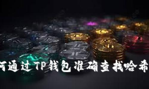 如何通过TP钱包准确查找哈希值？