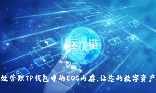 如何高效管理TP钱包中的EOS内存，让您的数字资产更安全
