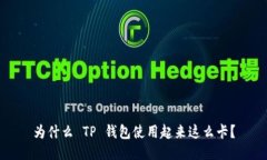 为什么 TP 钱包使用起来这