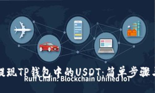 ico
如何轻松提现TP钱包中的USDT：简单步骤与实用技巧