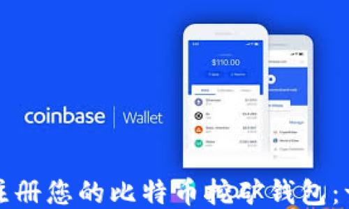 
如何轻松注册您的比特币挖矿钱包：一步步指南