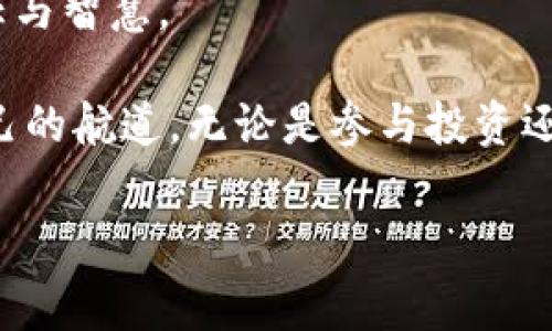 以太坊钱包地址干啥的是一个有趣的主题，毕竟在数字货币的世界中，每一个细节都至关重要。为了让这篇内容更加丰富、有趣，我会围绕以太坊钱包地址的多种用途进行详细阐述，并且提出一些常见问题，帮助大家深入理解这个话题。

以太坊钱包地址的多样用途

1. 理解以太坊钱包地址的基本概念

以太坊钱包地址，简单来说，就是你在以太坊网络上的号码，相当于你银行账户的账号。这是一个由一串字母和数字组成的独特字符串，通常是42个字符长，开头以“0x”开头。在以太坊中，每一个地址都代表着一个账户，你可以用这个账户进行交易、存储以太坊和各种代币（如ERC20代币）等。

有些人可能会问，为什么需要钱包地址？很简单，钱包地址是用于接收和发送以太坊以及其他数字资产的重要凭证。通过它，你能够参与各种去中心化金融（DeFi）项目、交易NFTs（非同质化代币）、管理智能合约等。因此，了解和使用以太坊钱包地址是数字货币世界中的一项基础技能。

2. 以太坊钱包地址的交易功能

钱包地址的首要用途就是进行交易。无论是买入、卖出以太坊，还是发送和接收以太坊，钱包地址都是不可或缺的。假设你想要购买某个产品或服务，你只需将对方的以太坊地址输入到钱包应用中，并输入想要转账的金额。这笔交易会在整个以太坊网络中进行验证，并最终被记录到区块链上。

3. 存储以太坊和各种代币

除了进行交易，钱包地址还可以用来存储以太坊及其相关的各种代币。这就像你的银行账户不仅能存普通的现金，还能存定期存款、基金等其他类型的资产。以太坊的生态系统丰富多彩，各种基于以太坊的代币层出不穷。只要在你的钱包地址中，你就可以持有和管理这些代币。

4. 参与去中心化应用（DApps）与智能合约

随着区块链技术的不断发展，去中心化应用（DApps）和智能合约逐渐成为以太坊生态的中流砥柱。通过你的以太坊钱包地址，你可以与众多的DApps互动，例如去中心化交易所（DEX）、借贷平台、游戏等。而智能合约则在这些互动中起到自动执行的作用，进一步推动了去中心化金融的创新。

5. 积累数字资产与投资

拥有以太坊钱包地址后，你不仅可以进行交易和存储，还可以将以太坊作为投资组合的一部分。在这个数字化迅速发展的时代，越来越多的人开始关注数字资产的投资潜力。通过你的钱包地址，你能够轻而易举地追踪你以太坊的价值变化，及时作出投资决策。

6. 理想的地址管理与安全性

当然，拥有钱包地址的同时，保证其安全性也是至关重要的。你的以太坊钱包地址和私钥密切相关，私钥就像银行的密码一样，掌握它的人就能完全控制钱包中的资产。因此，妥善管理和保护你的私钥是使用以太坊钱包地址的另一个重要环节。很多用户选择硬件钱包或者使用多重签名（Multi-Signature）保护安全。

7. NFT交易与收藏

近年来，非同质化代币（NFT）在艺术、音乐、游戏等领域风靡一时。作为一个以太坊钱包地址的持有者，你可以购买、出售和收藏各种NFT。你的钱包不仅能存储以太坊，还能容纳独一无二的数字艺术品或游戏物品。这种新的数字收藏方式，不仅丰富了我们的生活体验，也为艺术家和创作者开辟了新的版权保护和盈利方式。

8. 参与社区和治理投票

以太坊还鼓励用户参与到去中心化治理中。有些项目会通过持币投票的方式来决定未来的发展，而你的钱包地址则是参与这一过程的凭证。你可以用持有的代币对项目进行投票，影响项目的发展方向，增强与社区的互动。

9. 常见问题回答

问题一：如何获取以太坊钱包地址？

获取以太坊钱包地址实际上非常简单。你只需下载一个钱包应用，例如MetaMask、MyEtherWallet或硬件钱包Like Ledger等。随后，按照应用的步骤进行操作，创建一个新的钱包。在创建的过程中，你会生成一个全新以太坊钱包地址。记得一定要妥善保管好你的助记词和私钥，一旦丢失，你的数字资产将无法找回。

问题二：以太坊钱包地址安全吗？

以太坊钱包地址本身是安全的，但真正的安全性取决于你的管理方式。只要你的私钥保管得当，钱包中的资产就不会被他人轻易盗取。使用硬件钱包和设定强密码以及启用双重身份验证，都会提升安全意识。此外，避免在公共Wi-Fi环境下进行交易也是保护资产的一个小建议。

总结：以太坊钱包地址的重要性

总的来说，以太坊钱包地址在数字货币世界中扮演着重要角色，它不仅是发送和接收以太坊的必要工具，也是参与到整个以太坊生态中的基础平台。通过理解其多重功能，用户能够更好地利用以太坊钱包地址，进行有效的投资、交易和收藏，同时在这个充满创新的领域中获得更多的乐趣与收益。

温馨提示：在进行任何以太坊交易时，请务必确认地址的准确性，确保资产安全，并保持对市场变化的关注。这是每一位数字资产持有者必备的责任与智慧。

最后，希望这篇文章能帮助你更深入了解以太坊钱包地址的多样用途与功能，也希望你在进入这个数字资产的世界时能够乘风破浪，找到属于自己的航道。无论是参与投资还是仅仅用以收藏，祝好运！ 

关键词：以太坊, 钱包地址, 数字资产, NFT/guanjianci