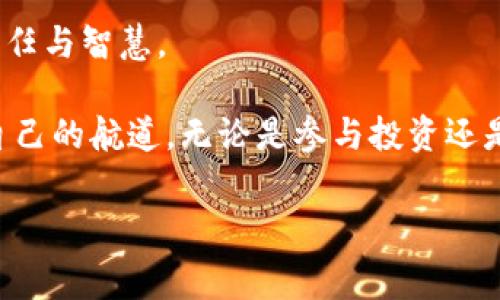 以太坊钱包地址干啥的是一个有趣的主题，毕竟在数字货币的世界中，每一个细节都至关重要。为了让这篇内容更加丰富、有趣，我会围绕以太坊钱包地址的多种用途进行详细阐述，并且提出一些常见问题，帮助大家深入理解这个话题。

以太坊钱包地址的多样用途

1. 理解以太坊钱包地址的基本概念

以太坊钱包地址，简单来说，就是你在以太坊网络上的号码，相当于你银行账户的账号。这是一个由一串字母和数字组成的独特字符串，通常是42个字符长，开头以“0x”开头。在以太坊中，每一个地址都代表着一个账户，你可以用这个账户进行交易、存储以太坊和各种代币（如ERC20代币）等。

有些人可能会问，为什么需要钱包地址？很简单，钱包地址是用于接收和发送以太坊以及其他数字资产的重要凭证。通过它，你能够参与各种去中心化金融（DeFi）项目、交易NFTs（非同质化代币）、管理智能合约等。因此，了解和使用以太坊钱包地址是数字货币世界中的一项基础技能。

2. 以太坊钱包地址的交易功能

钱包地址的首要用途就是进行交易。无论是买入、卖出以太坊，还是发送和接收以太坊，钱包地址都是不可或缺的。假设你想要购买某个产品或服务，你只需将对方的以太坊地址输入到钱包应用中，并输入想要转账的金额。这笔交易会在整个以太坊网络中进行验证，并最终被记录到区块链上。

3. 存储以太坊和各种代币

除了进行交易，钱包地址还可以用来存储以太坊及其相关的各种代币。这就像你的银行账户不仅能存普通的现金，还能存定期存款、基金等其他类型的资产。以太坊的生态系统丰富多彩，各种基于以太坊的代币层出不穷。只要在你的钱包地址中，你就可以持有和管理这些代币。

4. 参与去中心化应用（DApps）与智能合约

随着区块链技术的不断发展，去中心化应用（DApps）和智能合约逐渐成为以太坊生态的中流砥柱。通过你的以太坊钱包地址，你可以与众多的DApps互动，例如去中心化交易所（DEX）、借贷平台、游戏等。而智能合约则在这些互动中起到自动执行的作用，进一步推动了去中心化金融的创新。

5. 积累数字资产与投资

拥有以太坊钱包地址后，你不仅可以进行交易和存储，还可以将以太坊作为投资组合的一部分。在这个数字化迅速发展的时代，越来越多的人开始关注数字资产的投资潜力。通过你的钱包地址，你能够轻而易举地追踪你以太坊的价值变化，及时作出投资决策。

6. 理想的地址管理与安全性

当然，拥有钱包地址的同时，保证其安全性也是至关重要的。你的以太坊钱包地址和私钥密切相关，私钥就像银行的密码一样，掌握它的人就能完全控制钱包中的资产。因此，妥善管理和保护你的私钥是使用以太坊钱包地址的另一个重要环节。很多用户选择硬件钱包或者使用多重签名（Multi-Signature）保护安全。

7. NFT交易与收藏

近年来，非同质化代币（NFT）在艺术、音乐、游戏等领域风靡一时。作为一个以太坊钱包地址的持有者，你可以购买、出售和收藏各种NFT。你的钱包不仅能存储以太坊，还能容纳独一无二的数字艺术品或游戏物品。这种新的数字收藏方式，不仅丰富了我们的生活体验，也为艺术家和创作者开辟了新的版权保护和盈利方式。

8. 参与社区和治理投票

以太坊还鼓励用户参与到去中心化治理中。有些项目会通过持币投票的方式来决定未来的发展，而你的钱包地址则是参与这一过程的凭证。你可以用持有的代币对项目进行投票，影响项目的发展方向，增强与社区的互动。

9. 常见问题回答

问题一：如何获取以太坊钱包地址？

获取以太坊钱包地址实际上非常简单。你只需下载一个钱包应用，例如MetaMask、MyEtherWallet或硬件钱包Like Ledger等。随后，按照应用的步骤进行操作，创建一个新的钱包。在创建的过程中，你会生成一个全新以太坊钱包地址。记得一定要妥善保管好你的助记词和私钥，一旦丢失，你的数字资产将无法找回。

问题二：以太坊钱包地址安全吗？

以太坊钱包地址本身是安全的，但真正的安全性取决于你的管理方式。只要你的私钥保管得当，钱包中的资产就不会被他人轻易盗取。使用硬件钱包和设定强密码以及启用双重身份验证，都会提升安全意识。此外，避免在公共Wi-Fi环境下进行交易也是保护资产的一个小建议。

总结：以太坊钱包地址的重要性

总的来说，以太坊钱包地址在数字货币世界中扮演着重要角色，它不仅是发送和接收以太坊的必要工具，也是参与到整个以太坊生态中的基础平台。通过理解其多重功能，用户能够更好地利用以太坊钱包地址，进行有效的投资、交易和收藏，同时在这个充满创新的领域中获得更多的乐趣与收益。

温馨提示：在进行任何以太坊交易时，请务必确认地址的准确性，确保资产安全，并保持对市场变化的关注。这是每一位数字资产持有者必备的责任与智慧。

最后，希望这篇文章能帮助你更深入了解以太坊钱包地址的多样用途与功能，也希望你在进入这个数字资产的世界时能够乘风破浪，找到属于自己的航道。无论是参与投资还是仅仅用以收藏，祝好运！ 

关键词：以太坊, 钱包地址, 数字资产, NFT/guanjianci