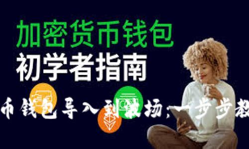 如何轻松将比特币钱包导入到波场：一步步教你掌握这项技术