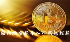 如何轻松地重新导入TP钱包