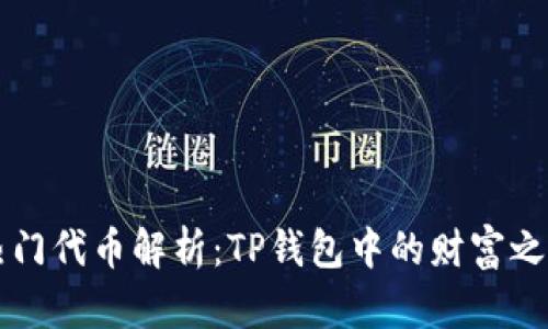 热门代币解析：TP钱包中的财富之源
