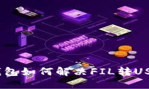 imToken钱包如何解决FIL转USDT的问题？