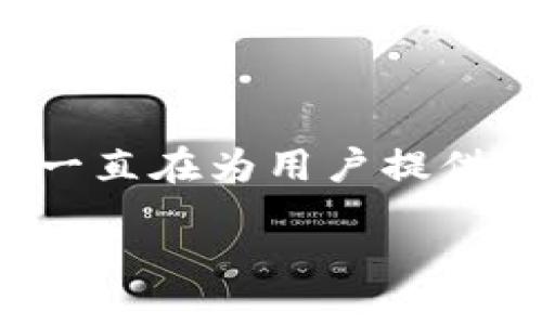 区块链钱包的历史来源

在谈论区块链钱包的历史之前，首先需要明确“区块链”和“钱包”的含义。区块链是一种分布式数据存储技术，它通过加密和去中心化的方式保障信息的安全与可靠。而“钱包”则是用户用来存储、接收和发送加密货币的工具。实际上，区块链钱包的历史紧密与比特币的发源息息相关，承载着一段关于技术创新与金融变革的精彩历程。

从比特币的诞生谈起

故事的起点可以追溯到2009年，正是比特币的诞生。比特币是由一个名为中本聪的神秘人士创建的，标志着去中心化金融时代的开端。当时，比特币的概念和技术基础都处于初步发展阶段，虽然系统运作相对复杂，但有了比特币，钱包的需求自然而然应运而生。

最初，比特币钱包只有一种形式，就是桌面钱包。用户需要下载比特币客户端，并在自己电脑上存储私钥和比特币地址。这一模式虽然保证了私钥的安全性，但同时也增加了用户的使用门槛，使得一般人难以接触和理解整个过程。

区块链钱包的多样化发展

随着比特币的流行，越来越多的区块链钱包也逐渐被开发出来，以满足不同用户的需求。从桌面钱包逐渐演变出手机钱包、网页钱包和硬件钱包等多种形式。每种钱包都有其独特的优缺点、使用场景和安全性。

1. **手机钱包**：这种钱包使用方便，适合日常交易，用户只需在手机上下载安装应用程序即可。手机钱包的普及使得更多人可以轻松参与到加密货币的交易中。

2. **网页钱包**：它们可以通过浏览器访问，更加方便，而且常常提供了备份和恢复功能。但相对而言，安全性较低，因为用户的私钥存储在第三方服务器上，暴露在潜在的黑客攻击中。

3. **硬件钱包**：为了安全起见，许多重视资金安全的用户选择硬件钱包。这是一种物理设备，可以类似 USB 的方式存储私钥，离线状态下执行交易，极大减少了被黑客攻击的风险。

智能合约及其对钱包的影响

2015年，以太坊的推出，给区块链技术带来了革命性的变化。以太坊不仅支持去中心化的应用程序，还引入了智能合约的概念。智能合约的出现，使得区块链钱包也不得不进行相应的升级与演化。钱包需要处理不同的代币和合约，面对更复杂的操作，用户对钱包的要求也随之提高。

钱包安全性的重视

随着更加多样化的区块链钱包相继出现，安全性问题逐渐成为用户的主要关注点。很多钱包在安全机制上进行了升级，比如使用多重签名、冷存储等技术以确保资金的安全。用户需要更加注重选择信誉良好的钱包，避免在不明来源的钱包中储藏自己的资产。

未来发展与展望

随着数字货币的不断普及和区块链技术的进步，区块链钱包未来的发展面临着更大的机遇和挑战。我们可以预见，钱包的安全性、便捷性和功能性将持续改进，甚至可能融合更多金融服务，如借贷、保险等功能。用户对钱包的体验和感受，也将成为未来发展的关键要素。

总结

综上所述，区块链钱包的历史来源从比特币的诞生开始不断演变，随着技术的进步而丰富多样。无论是形式上的多样化，还是功能上的不断升级，区块链钱包一直在为用户提供更好的安全和便利服务。

区块链钱包的历史与发展：从比特币到智能合约的演变