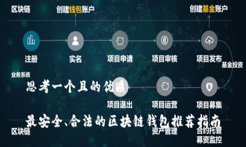 思考一个且的优质

最安全、合法的区块链钱包推荐指南