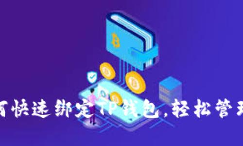  简易教程：如何快速绑定TP钱包，轻松管理你的数字资产