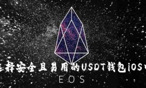 如何选择安全且易用的USDT钱包iOS中文版
