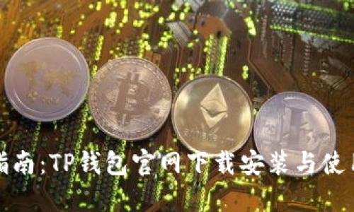 全面指南：TP钱包官网下载安装与使用教程