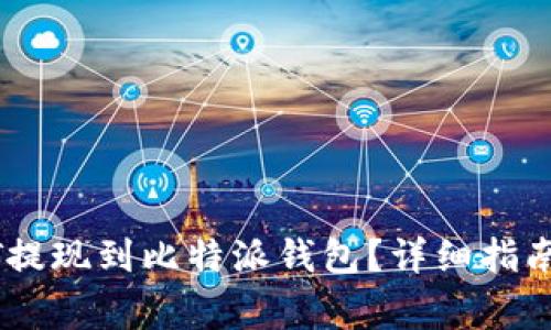 如何将USDT提现到比特派钱包？详细指南与注意事项