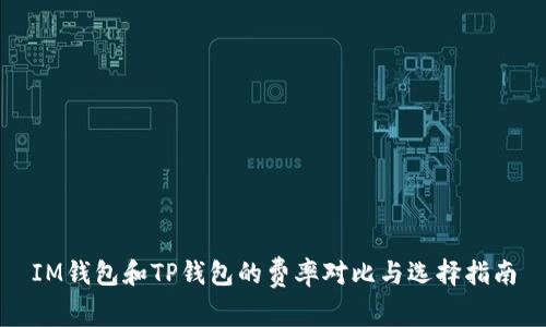 IM钱包和TP钱包的费率对比与选择指南